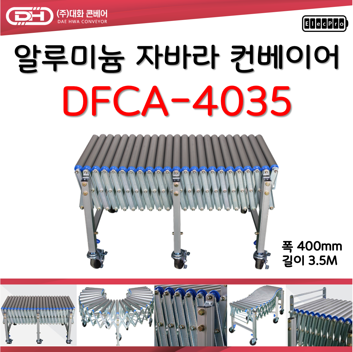 [대화콘베어] 알루미늄 이동식 자바라 컨베이어 DFCA-4035 폭400mm 길이 3.5M 물류 상하차 컨베이어 롤러컨베이어