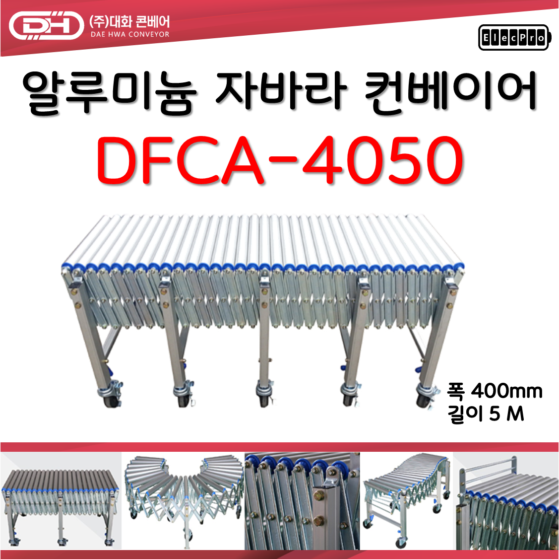 [대화콘베어] 알루미늄 이동식 자바라 컨베이어 DFCA-4050 폭400mm 길이5M 물류 상하차 컨베이어 롤러컨베이어