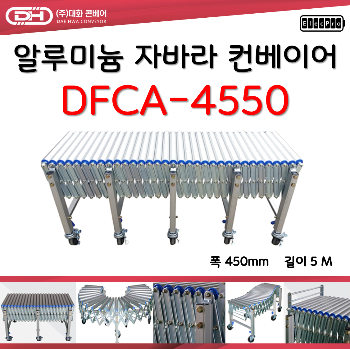 [대화콘베어] 알루미늄 이동식 자바라 컨베이어 DFCA-4550 폭450mm 길이5M 물류 상하차 컨베이어 롤러컨베이어