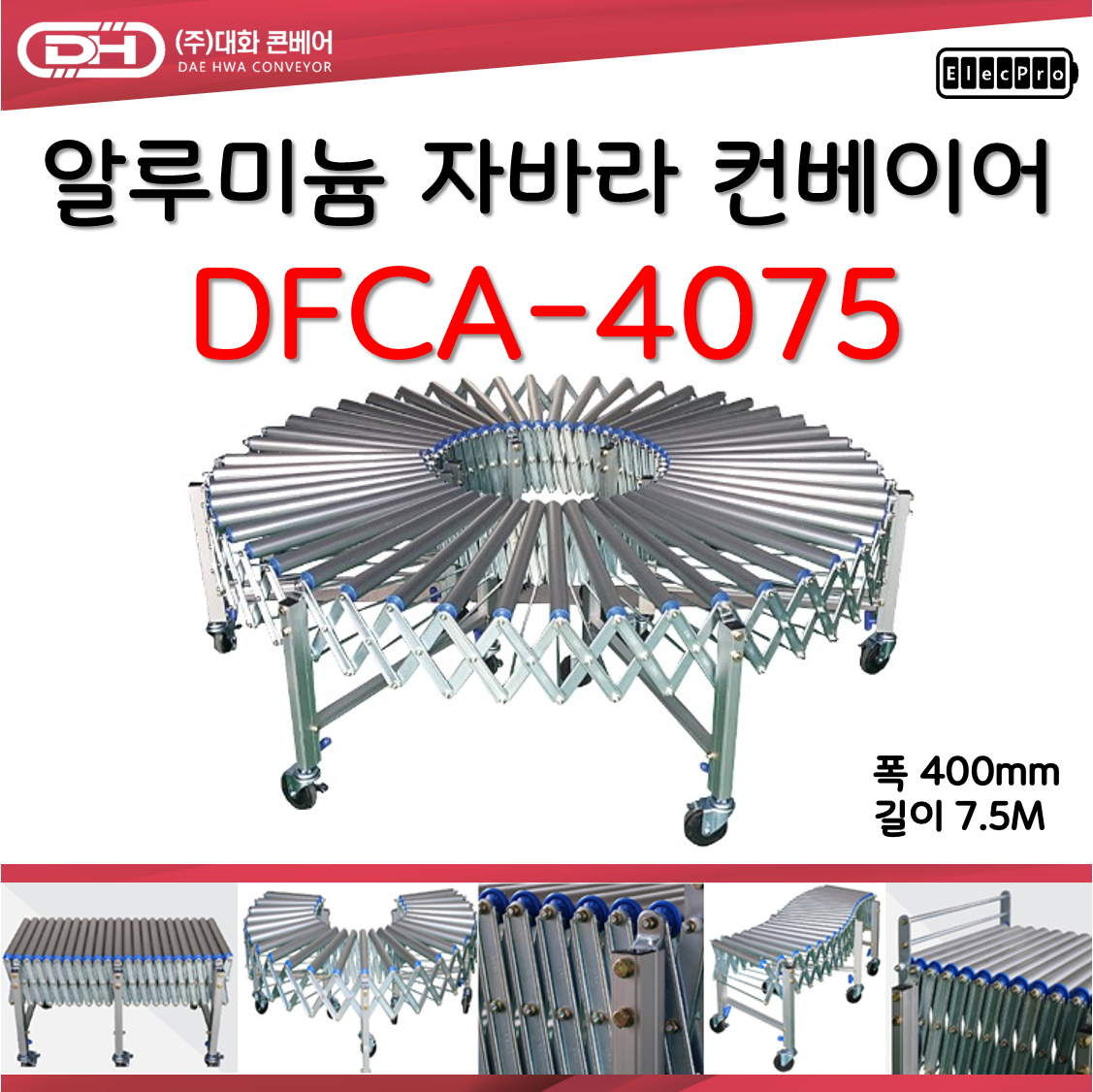 [대화콘베어] 알루미늄 이동식 자바라 컨베이어 DFCA-4075 폭400mm 길이7.5M 물류 상하차 컨베이어 롤러컨베이어