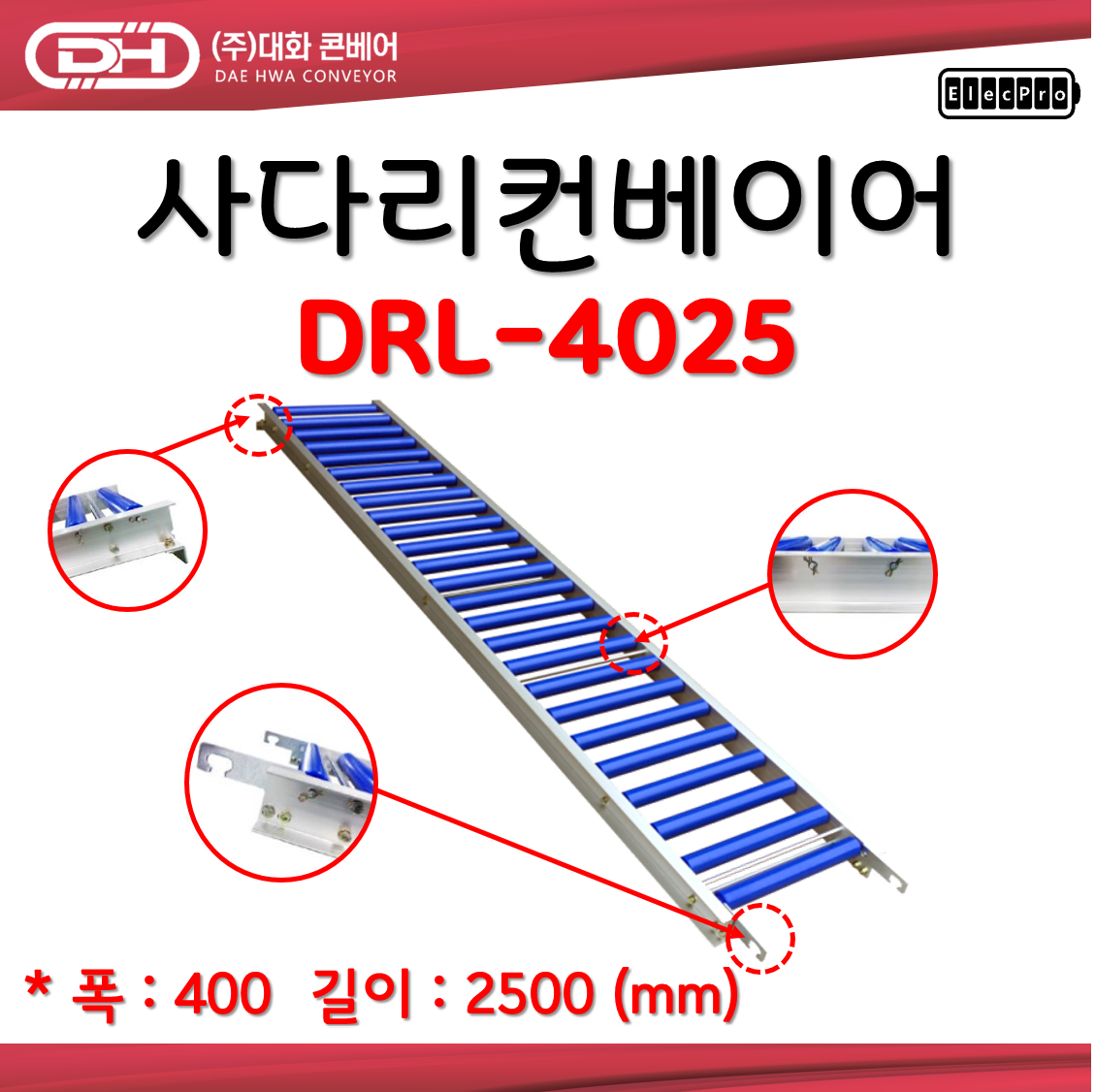 [대화콘베어] DRL-4025 폭400 길이 2.5미터 사다리컨베어 물류 상하차 컨베이어 롤러컨베이어 ABS