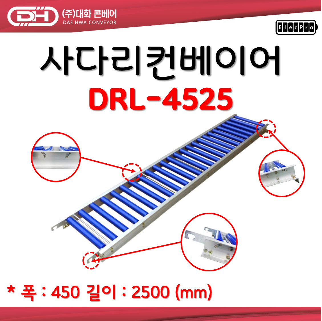 [대화콘베어] DRL-4525 폭450 길이 2.5미터 사다리컨베어 물류 상하차 컨베이어 롤러컨베이어 ABS