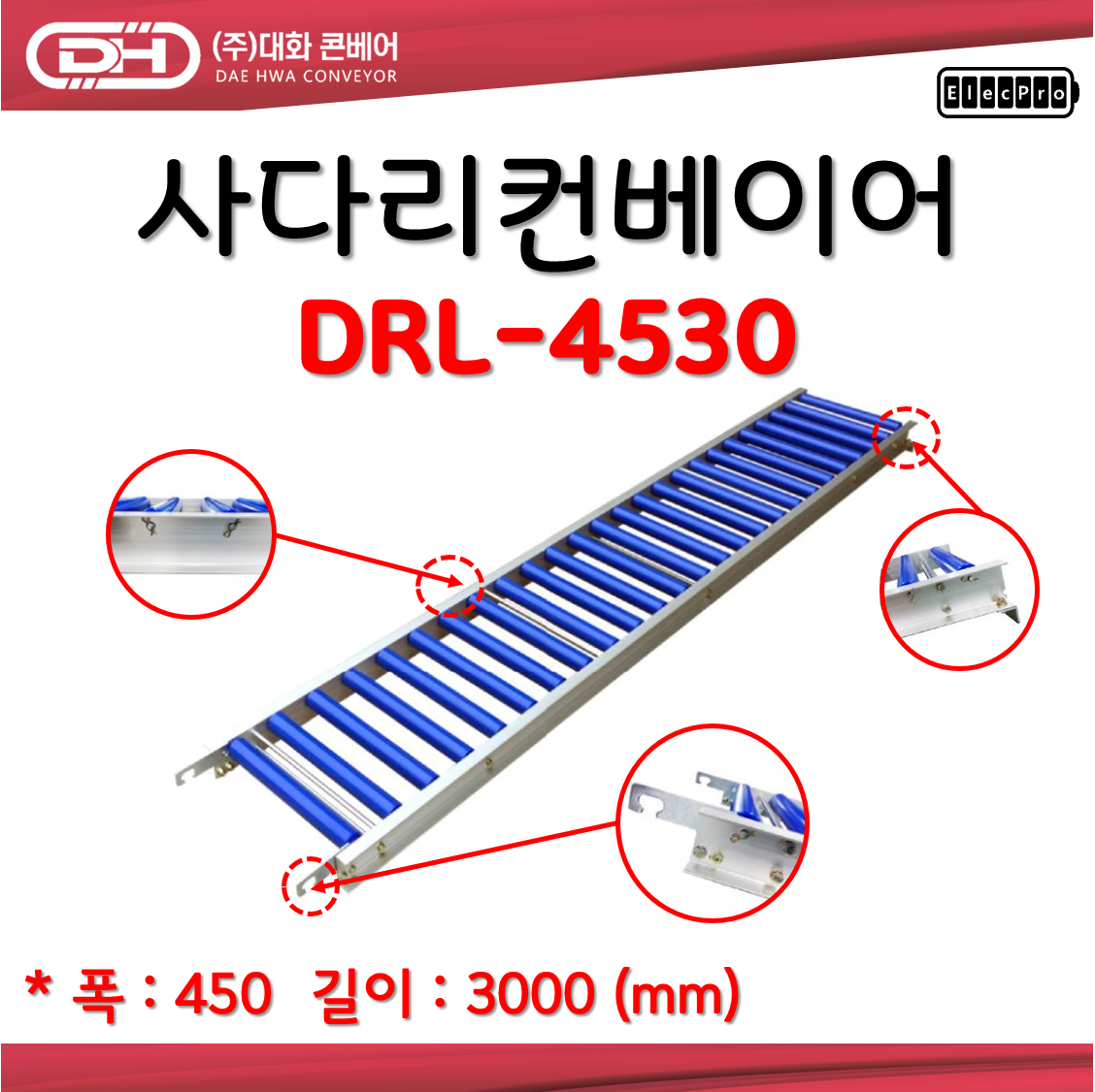 [대화콘베어] DRL-4530 폭450 길이 3미터 사다리컨베어 물류 상하차 컨베이어 롤러컨베이어 ABS