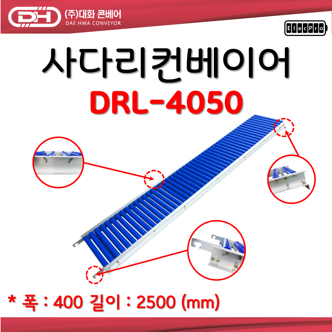 [대화콘베어] DRL-4050 폭400mm 길이2.5M 피치50mm 사다리컨베어 물류 상하차 컨베이어 롤러컨베이어 ABS