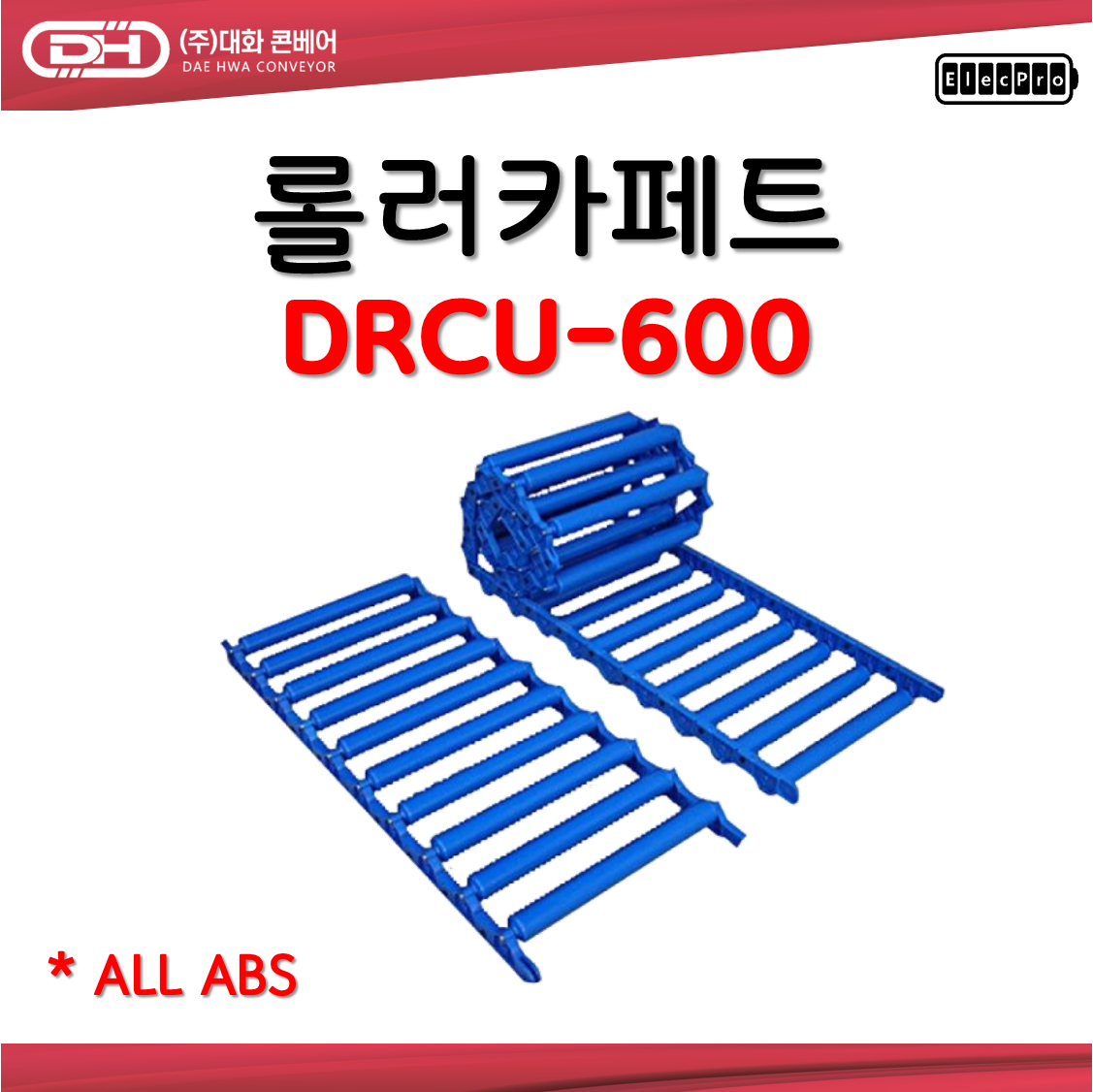 [대화콘베어] 롤러카페트 바닥 컨베이어 DRCU-600 폭600mm 1M단위 판매 물류 상하차 컨베이어 롤러컨베이어