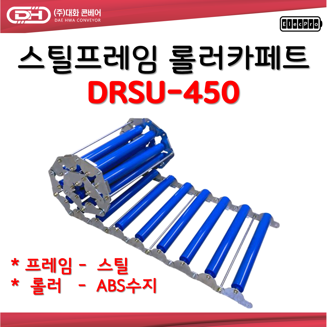 [대화콘베어] 스틸 롤러카페트 바닥 컨베이어 DRSU-450 폭450mm 1M단위 판매 물류 상하차 컨베이어 롤러컨베이어