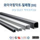 [영신프라텍]DS-23 밀폐형 PVC 덕트 (20mm x 35mm), 몰드, duct, 배선용 덕트, 회색, 백색