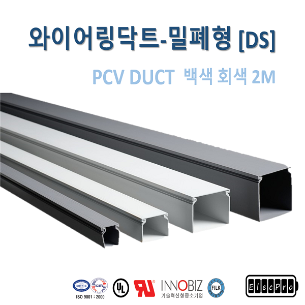 [영신프라텍]DS-410 밀폐형 PVC 덕트 (40mm x 100mm), 몰드, duct, 배선용 덕트, 회색, 백색