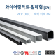 [영신프라텍]DS-410 밀폐형 PVC 덕트 (40mm x 100mm), 몰드, duct, 배선용 덕트, 회색, 백색