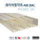 [영신프라텍]DA-34 ABS 덕트 (30mm x 40mm) , 몰드, duct, 배선용 덕트