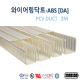 [영신프라텍]DA-46 ABS 덕트 (40mm x 60mm) , 몰드, duct, 배선용 덕트