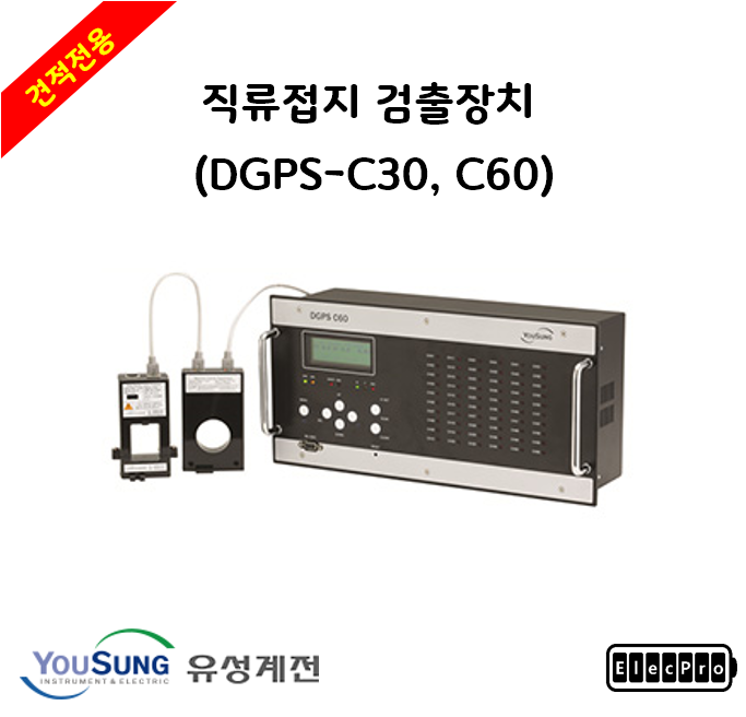 [유성계전] 직류접지 검출장치 (DGPS-C30, C60) - 견적전용제품