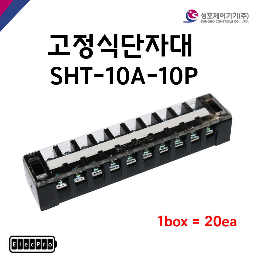 [성호제어기기] 고정식단자대 SHT-10A-10P 박스 판매(20개) 터미널블럭