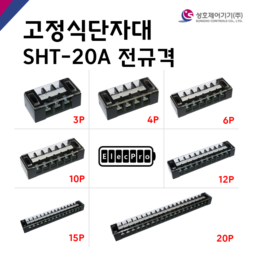 [성호제어기기] 고정식단자대 SHT-20A 전규격 박스단위 판매 터미널블럭 터미널블록