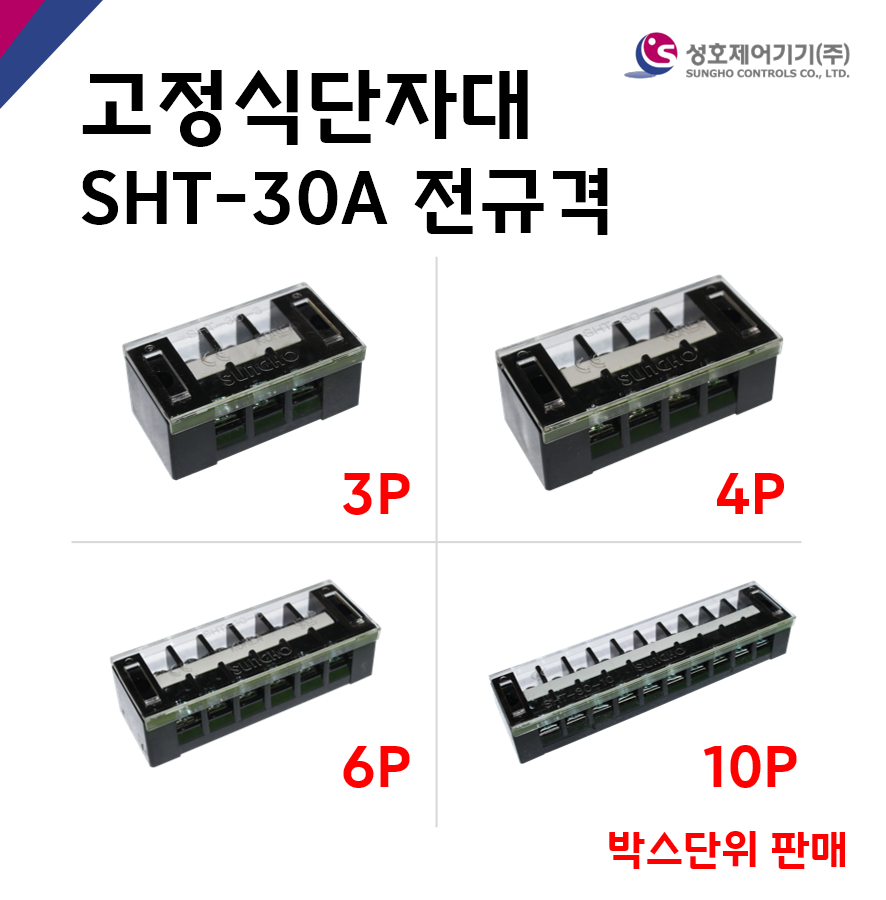 [성호제어기기] 고정식단자대 SHT-30A 전규격 박스단위 판매 터미널블럭 터미널블록
