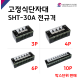 [성호제어기기] 고정식단자대 SHT-30A 전규격 박스단위 판매 터미널블럭 터미널블록