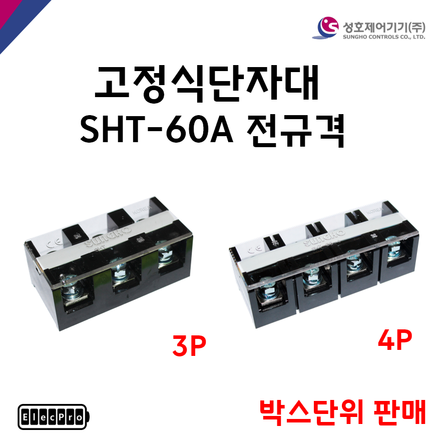 [성호제어기기] 고정식단자대 SHT-60A 전규격 박스단위 판매 터미널블럭 터미널블록