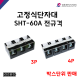 [성호제어기기] 고정식단자대 SHT-60A 전규격 박스단위 판매 터미널블럭 터미널블록