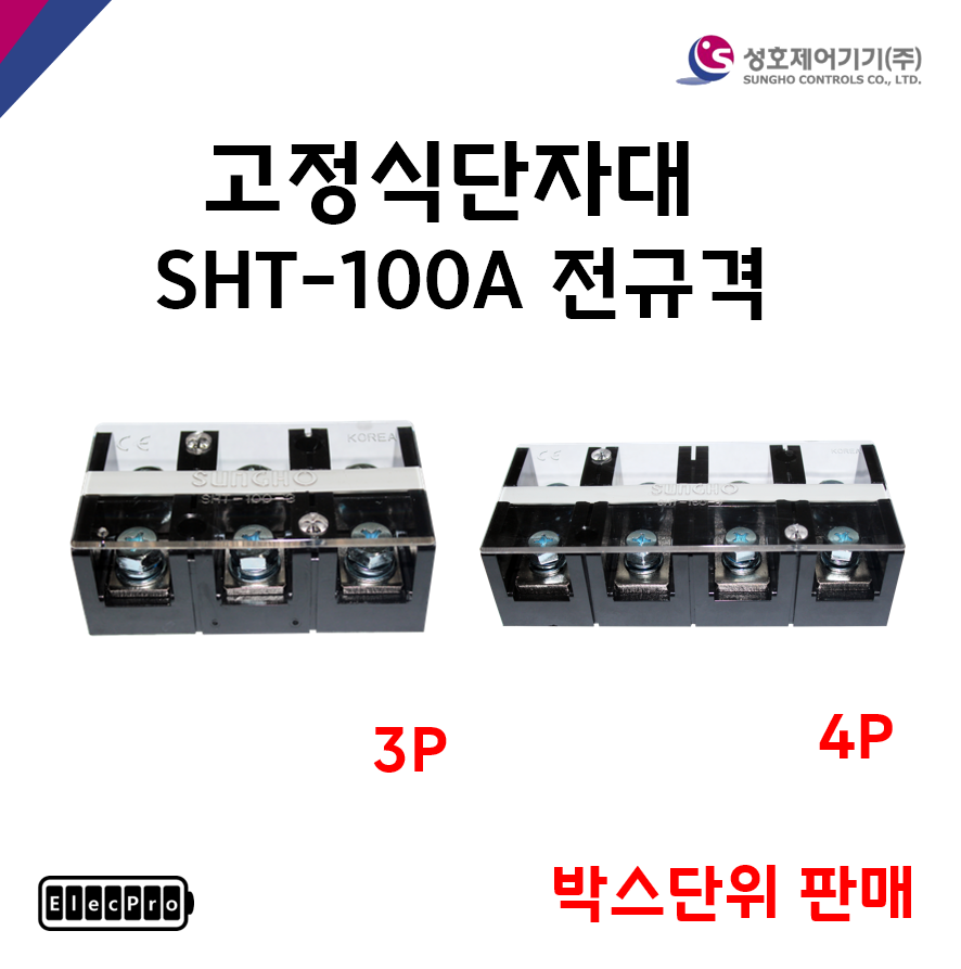 [성호제어기기] 고정식단자대 SHT-100A 전규격 박스단위 판매 터미널블럭 터미널블록