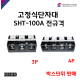 [성호제어기기] 고정식단자대 SHT-100A 전규격 박스단위 판매 터미널블럭 터미널블록