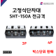 [성호제어기기] 고정식단자대 SHT-150A 전규격 박스단위 판매 터미널블럭 터미널블록