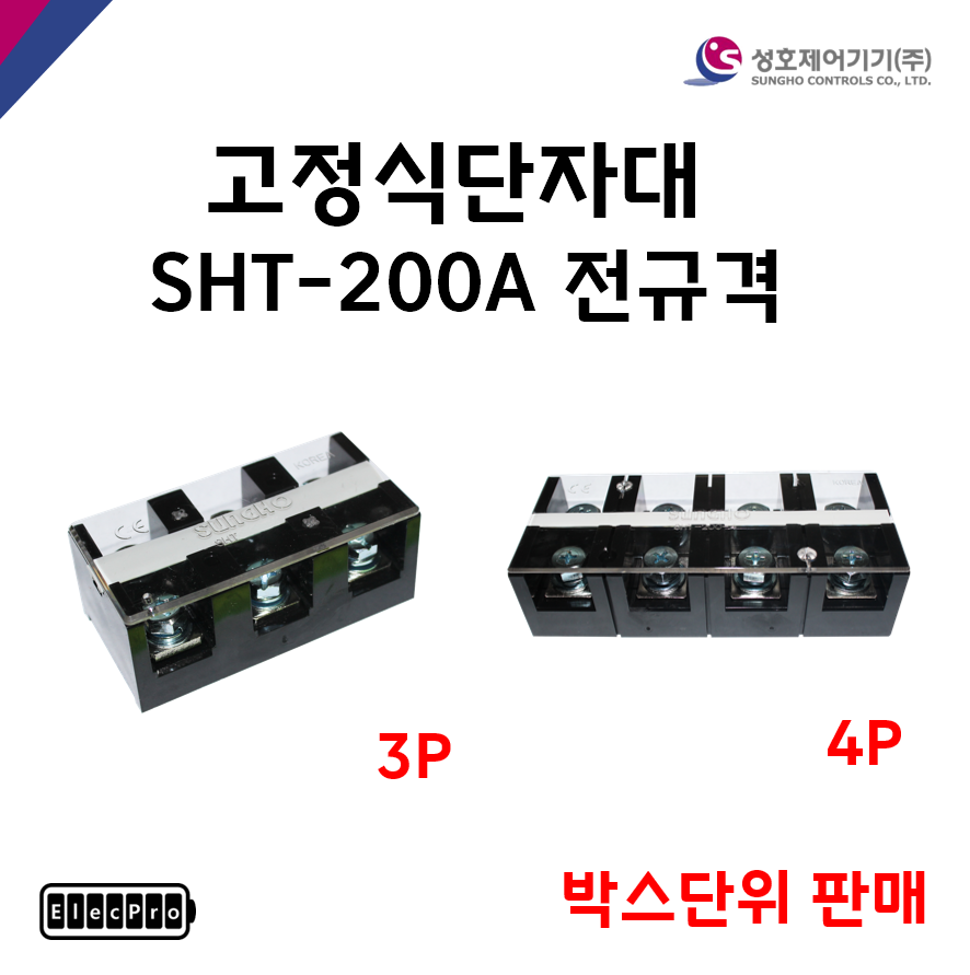 [성호제어기기] 고정식단자대 SHT-200A 전규격 박스단위 판매 터미널블럭 터미널블록
