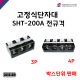 [성호제어기기] 고정식단자대 SHT-200A 전규격 박스단위 판매 터미널블럭 터미널블록