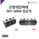 [성호제어기기] 고정식단자대 SHT-600A 3P / 4P 터미널블럭 터미널블록
