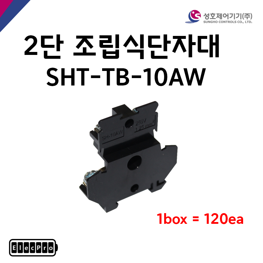 [성호제어기기] 2단 조립식단자대 SHT-TB-10AW 박스 판매(120개) 터미널블럭