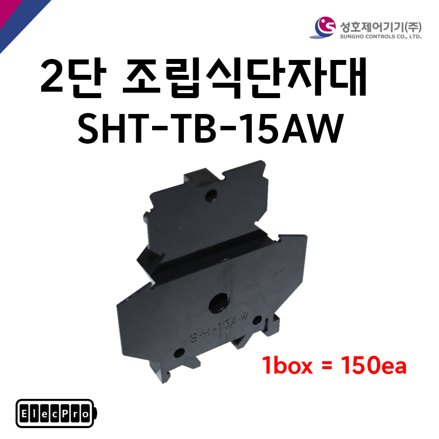 [성호제어기기] 2단 조립식단자대 SHT-TB-15AW 박스 판매(150개) 터미널블럭