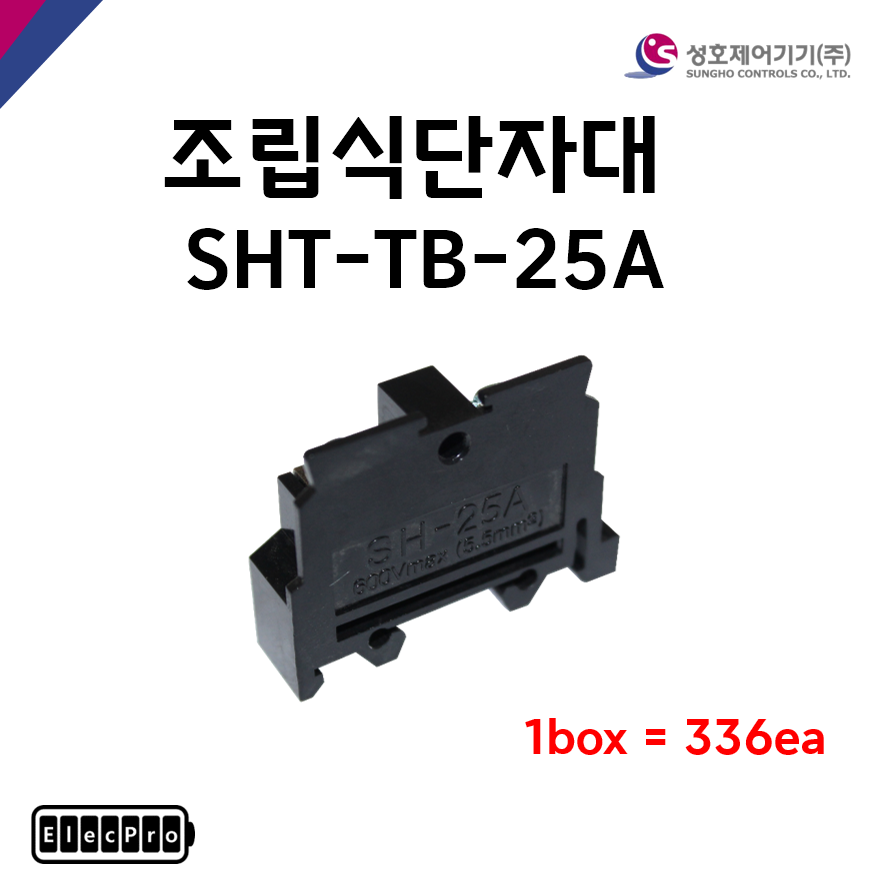 [성호제어기기] 조립식단자대 SHT-TB-25A 박스 판매(336개) 터미널블럭