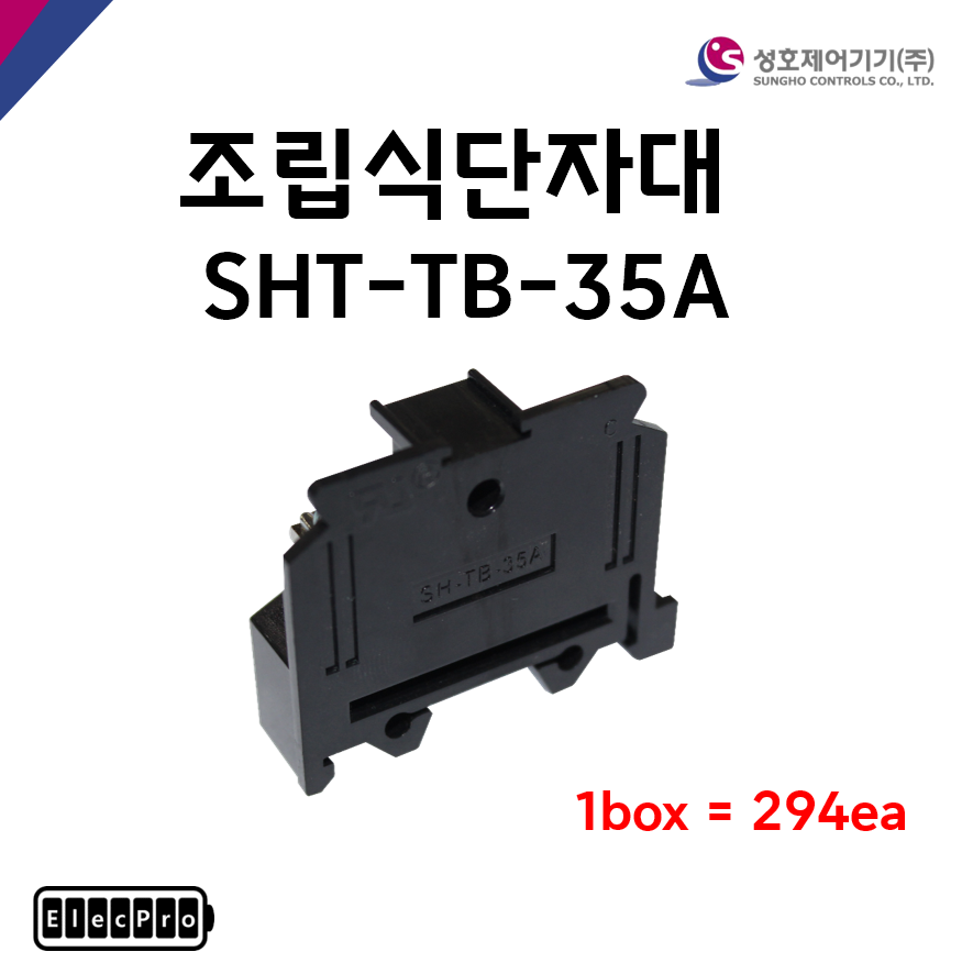 [성호제어기기] 조립식단자대 SHT-TB-35A 박스 판매(294개) 터미널블럭