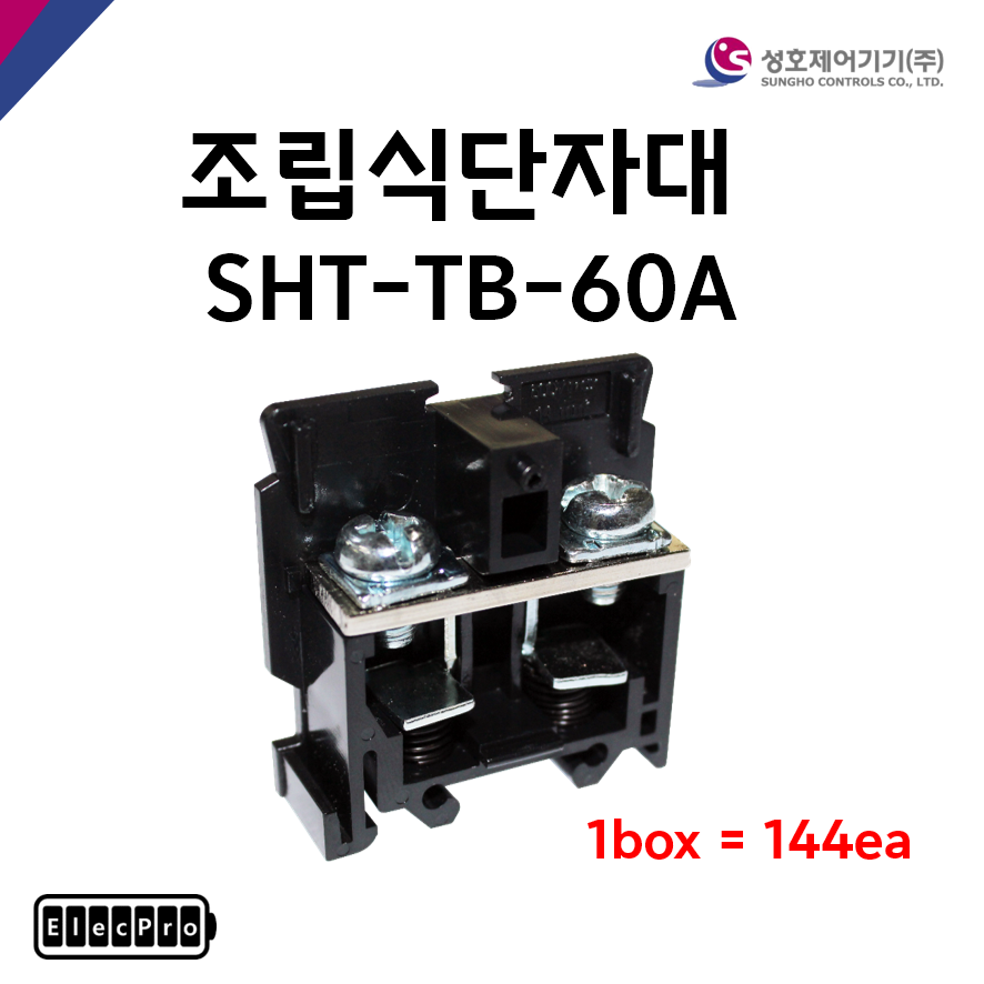 [성호제어기기] 조립식단자대 SHT-TB-60A 박스 판매(144개) 터미널블럭