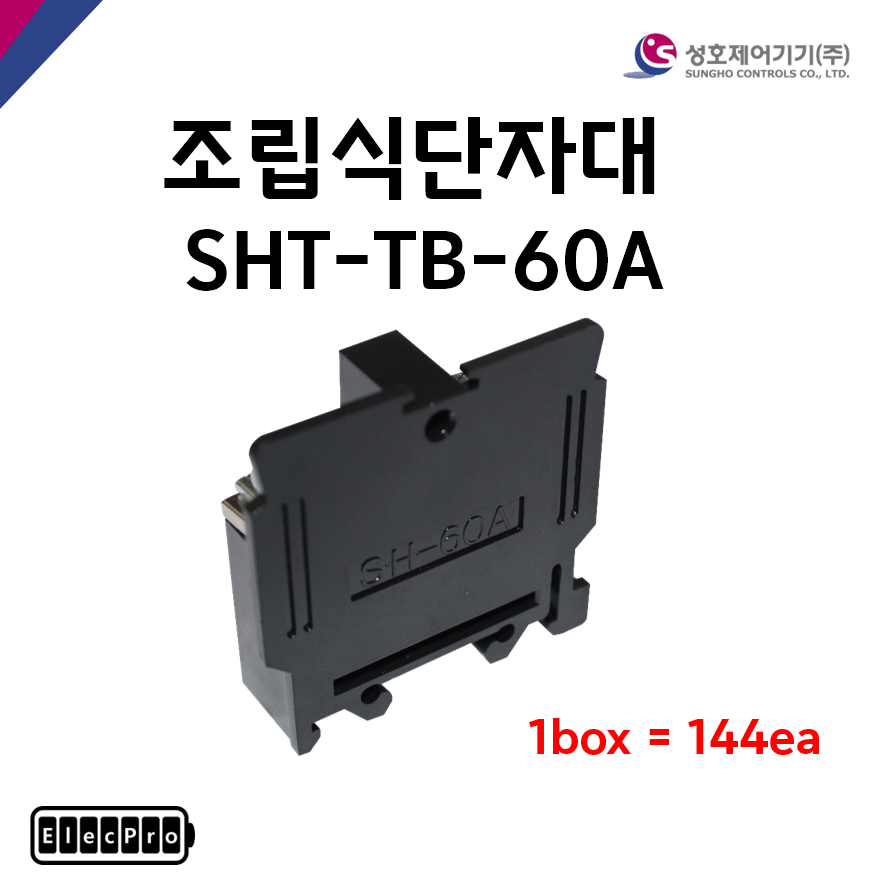 [성호제어기기] 조립식단자대 SHT-TB-60A 박스 판매(144개) 터미널블럭