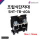 [성호제어기기] 조립식단자대 SHT-TB-60A 박스 판매(144개) 터미널블럭
