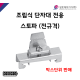 [성호제어기기] 스토퍼 전규격 조립식단자대용 액세서리 스토파