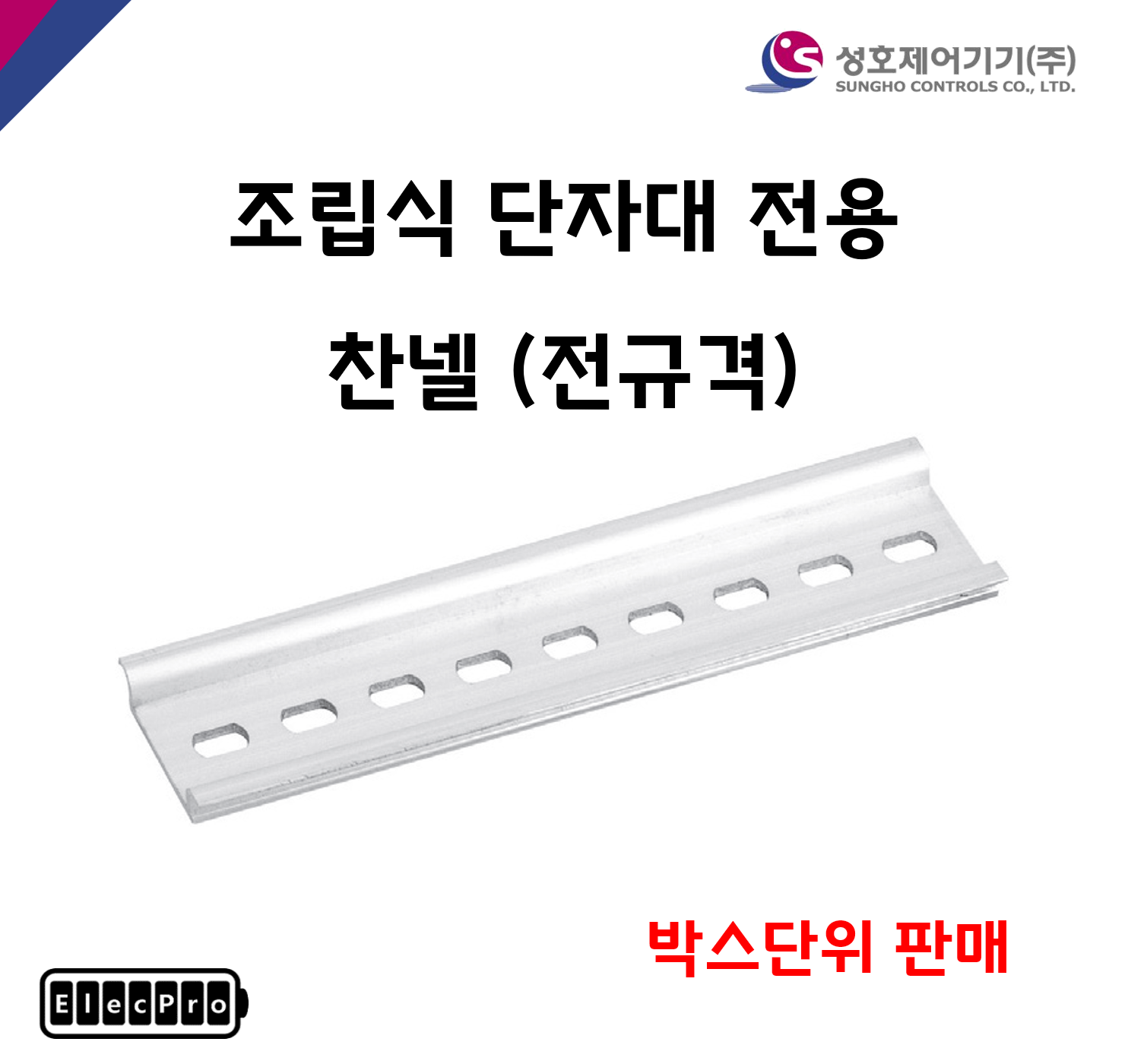 [성호제어기기] 찬넬 전규격 조립식단자대용 액세서리 DIN RAIL