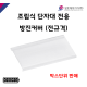 [성호제어기기] 방진카바 전규격 조립식단자대용 액세서리 방진커버 DUST COVER