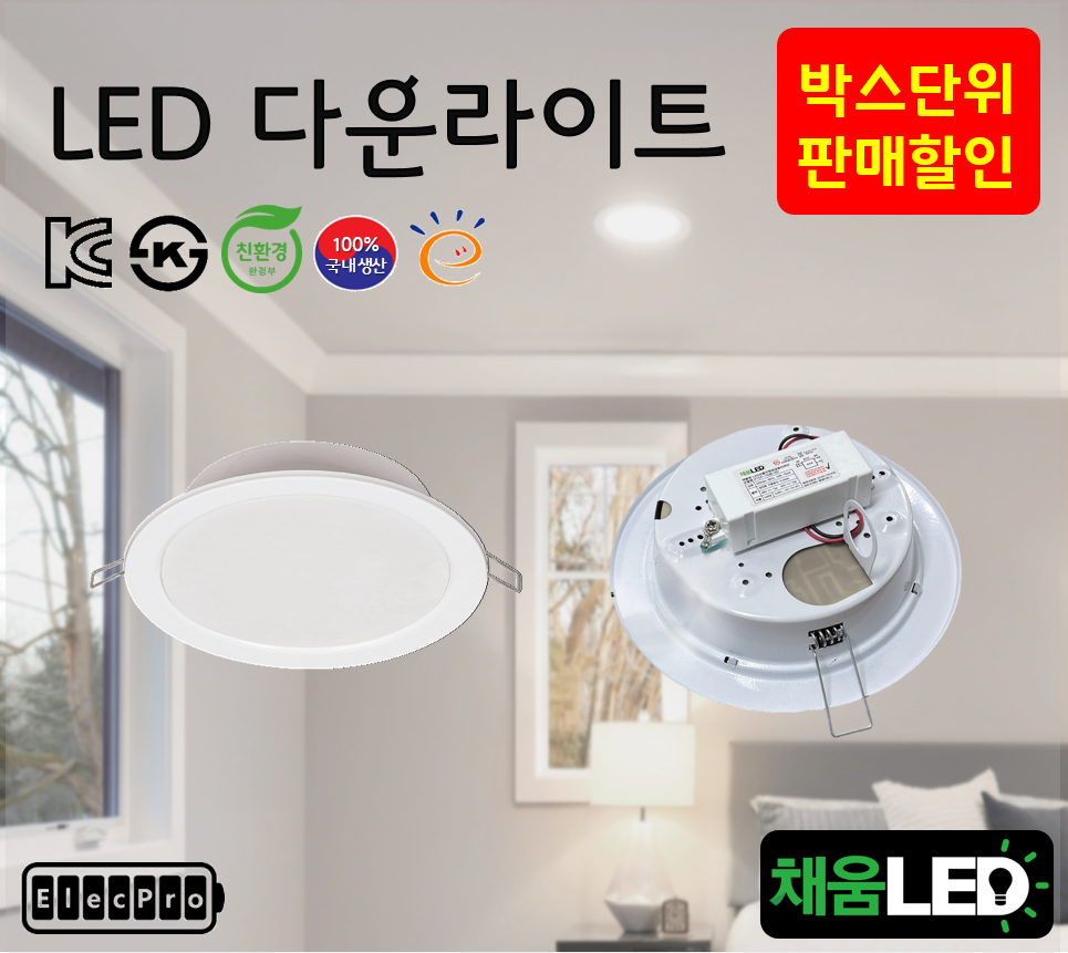 [채움LED] [박스단위판매] 보급형 6인치 led 다운라이트 씨피엔텍 고효율 친환경 인증제품 욕실조명 천정조명 국산제품