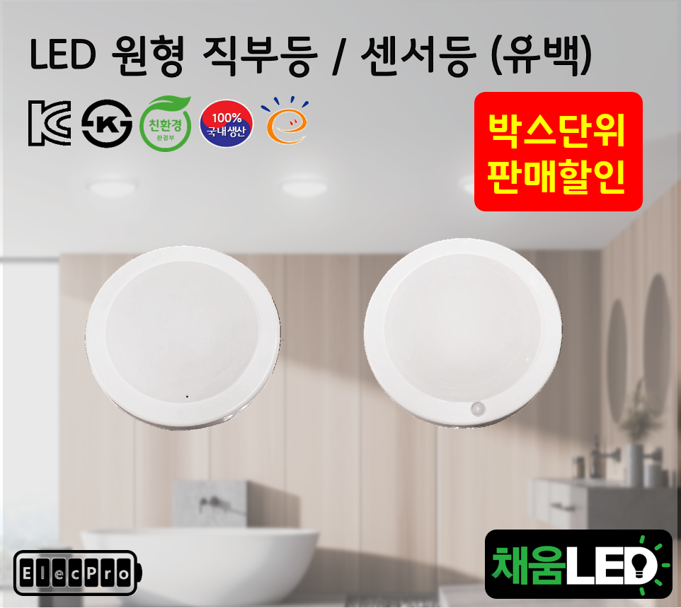[채움LED] [박스단위판매] 100% 국산 led 유백-원형직부등 센서등 씨피엔텍 고효율 친환경 인증제품 원형led등