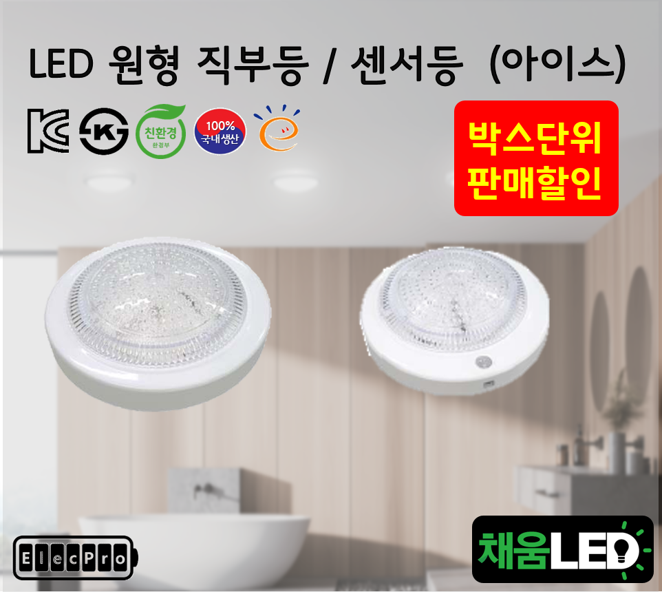 [채움LED] [박스단위 판매] 국산 led 아이스-원형직부등 센서등 씨피엔텍 고효율 친환경 인증제품 원형led등 국산제품