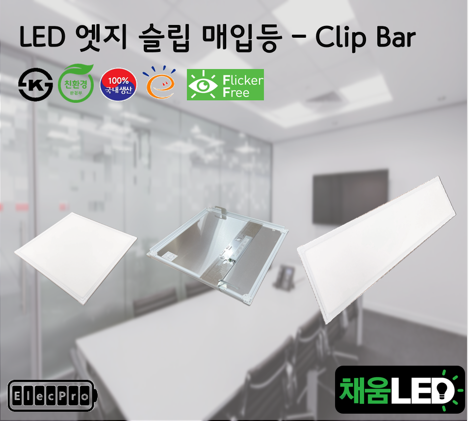 [채움LED] [낱개판매] 100% 국산 led 엣지 슬림 매입등 클립바 타입 씨피엔텍 고효율 친환경 인증제품 평판led clipbar