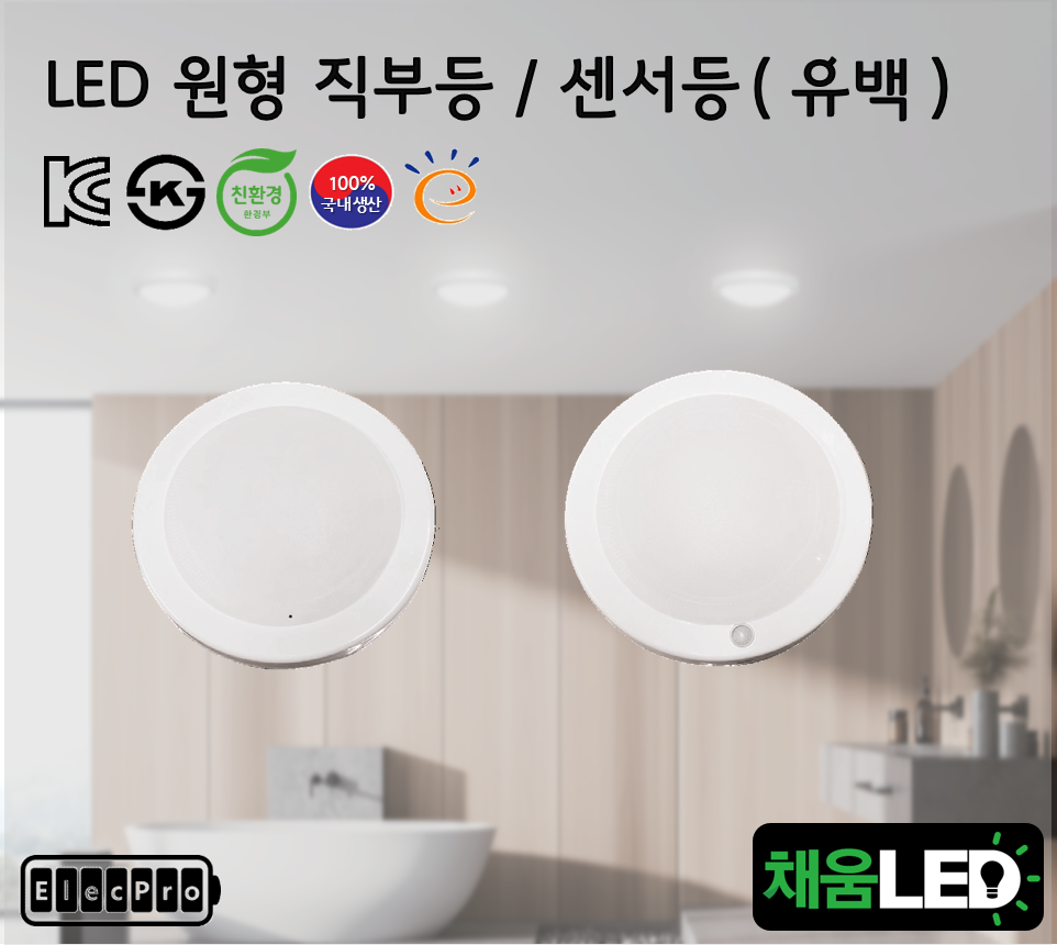 [채움LED] [낱개판매] 100% 국산 led 유백-원형직부등 센서등 씨피엔텍 고효율 친환경 인증제품 원형led등