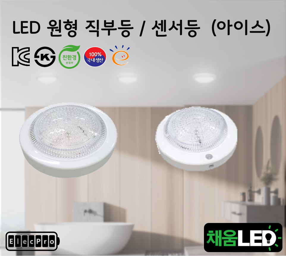 [채움LED] [낱개판매]100% 국산 led 아이스-원형직부등 센서등 씨피엔텍 고효율 친환경 인증제품 원형led등