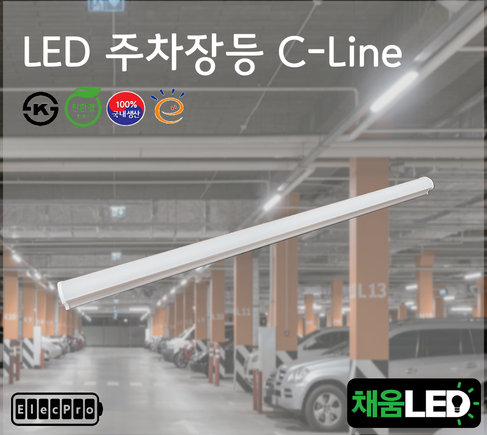 [채움LED] [낱개판매] 100% 국산 led주차장등 레이스웨이 펜던트등 씨피엔텍 고효율 친환경 인증제품 주차장LED등