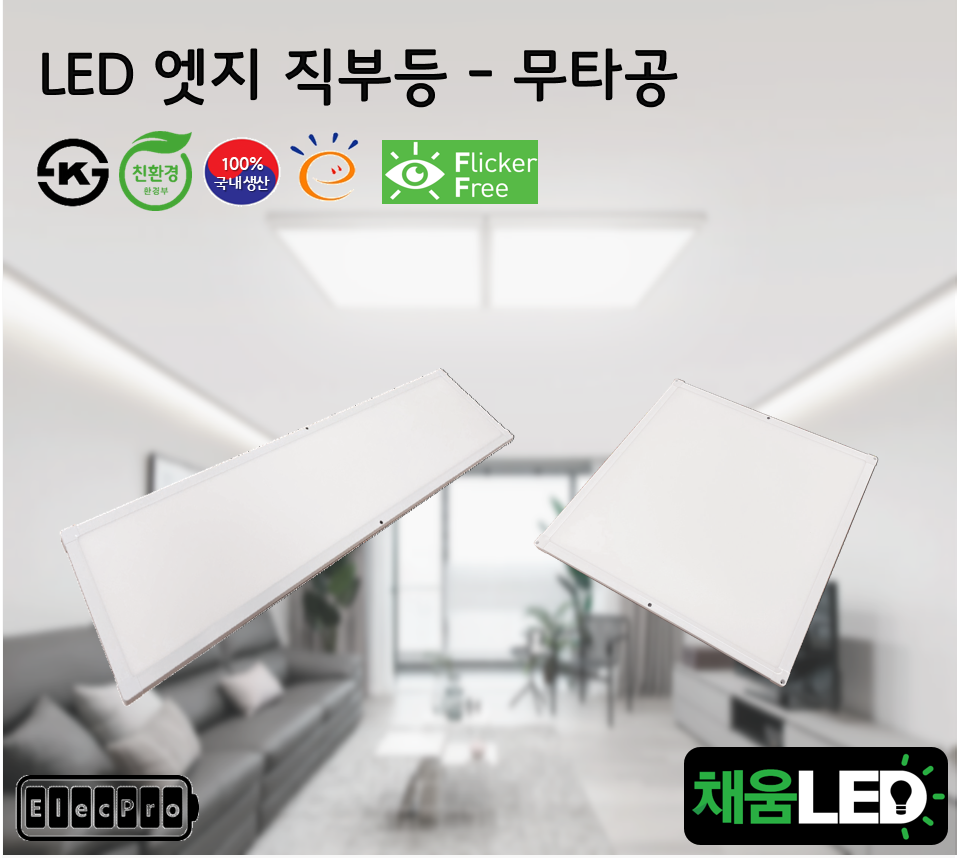 [채움LED] [낱개판매] 100% 국산 led 엣지 무타공 직부등 씨피엔텍 고효율 친환경 인증제품 평판led
