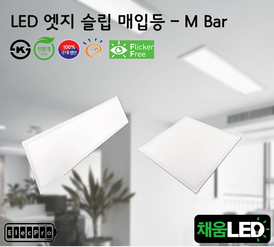 [채움LED] [낱개판매] 100% 국산 led 엣지 슬림 매입등 M바 타입 씨피엔텍 고효율 친환경 인증제품 평판led Mbar