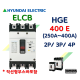 [현대일렉트릭] HGE 400E / 250A ~ 400A / ELCB 누전차단기 현대일렉트릭  HYUNDAI ELECTRIC 배전기기