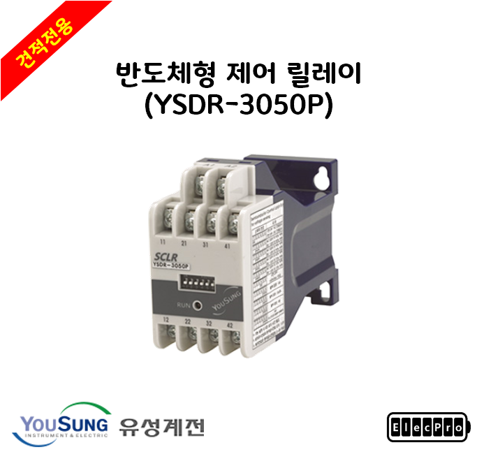 [유성계전] 반도체형 제어 릴레이 (YSDR-3050P) - 견적전용제품