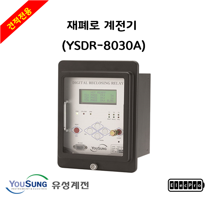 [유성계전]  재폐로 계전기 (YSDR-8030A) - 견적전용제품